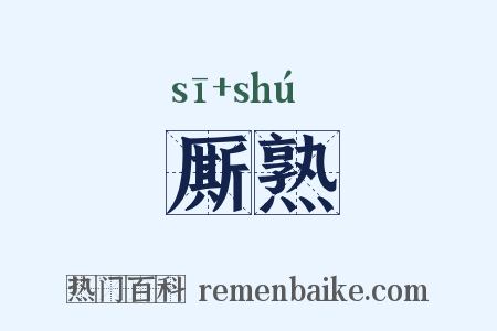 厮熟是什么意思的图片